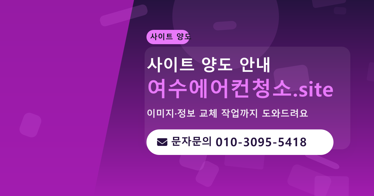 사이트 양도 안내 · 문자문의 010-3095-5418